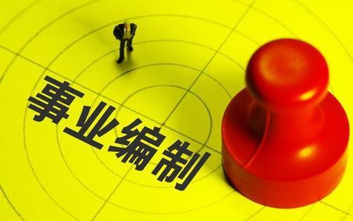 信息系統(tǒng)集成服務領域的事業(yè)編制工作概覽